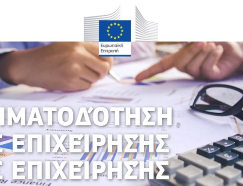 “EaSI” έως 25.000€ Εγγυοδοτικό Πρόγραμμα Χρηματοδότησης Μικροπιστώσεων